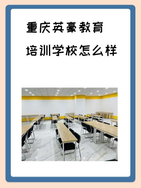 重庆英豪教育培训学校怎么样？深度解析与口碑评价